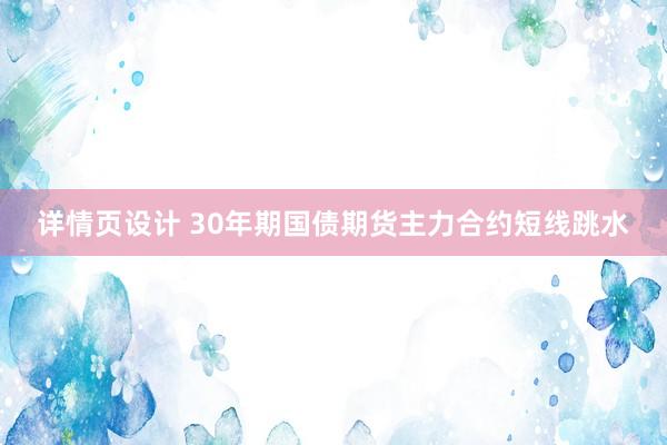 详情页设计 30年期国债期货主力合约短线跳水