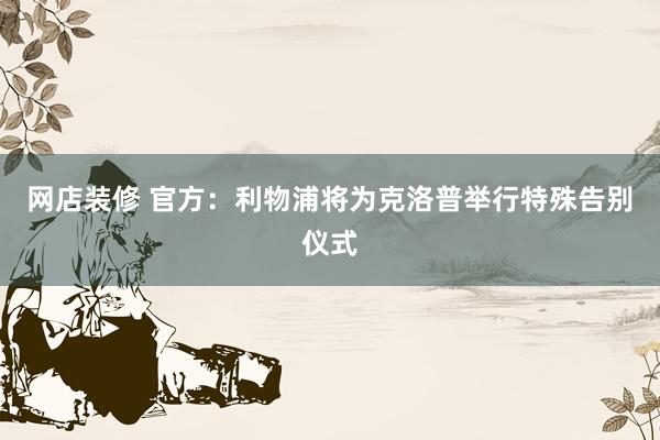 网店装修 官方：利物浦将为克洛普举行特殊告别仪式