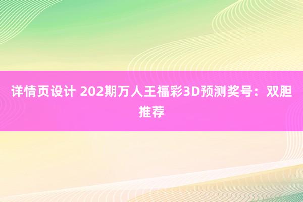 详情页设计 202期万人王福彩3D预测奖号：双胆推荐