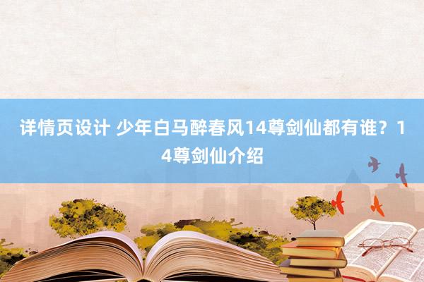 详情页设计 少年白马醉春风14尊剑仙都有谁？14尊剑仙介绍