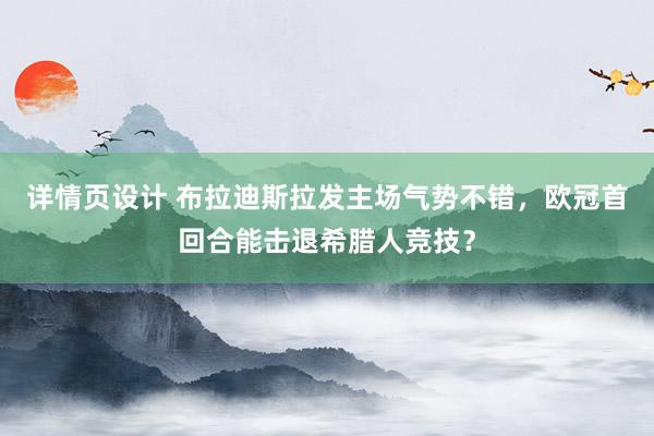 详情页设计 布拉迪斯拉发主场气势不错，欧冠首回合能击退希腊人竞技？