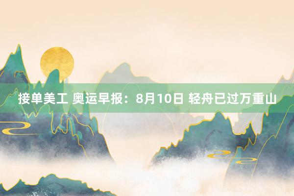 接单美工 奥运早报：8月10日 轻舟已过万重山