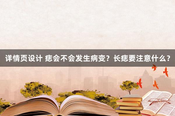 详情页设计 痣会不会发生病变？长痣要注意什么？