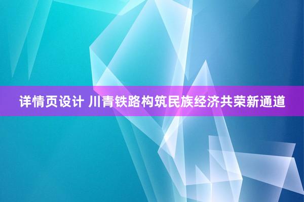 详情页设计 川青铁路构筑民族经济共荣新通道