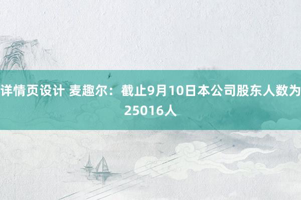 详情页设计 麦趣尔：截止9月10日本公司股东人数为25016人