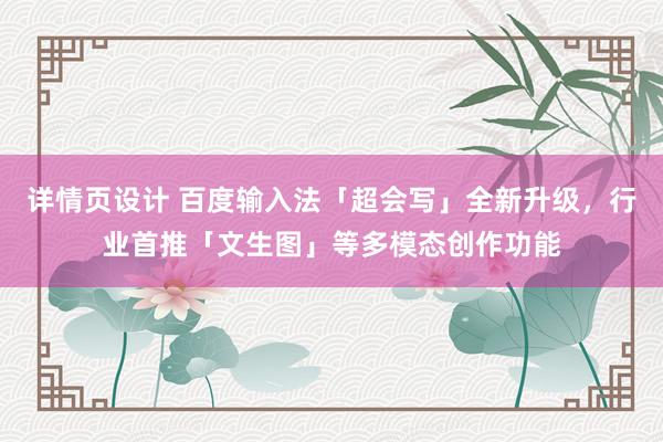 详情页设计 百度输入法「超会写」全新升级，行业首推「文生图」等多模态创作功能