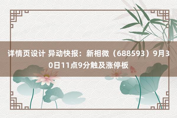 详情页设计 异动快报：新相微（688593）9月30日11点9分触及涨停板