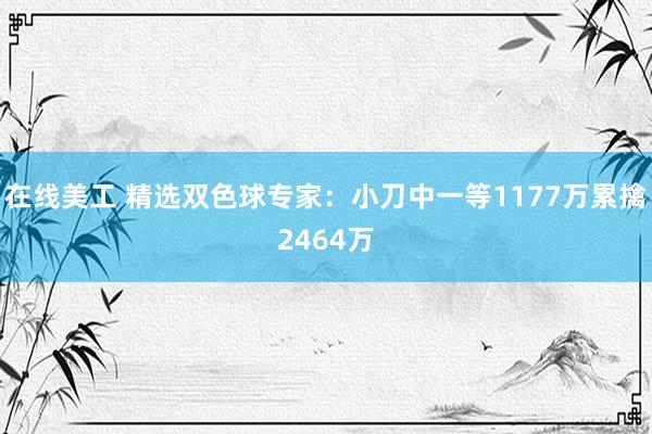 在线美工 精选双色球专家：小刀中一等1177万累擒2464万