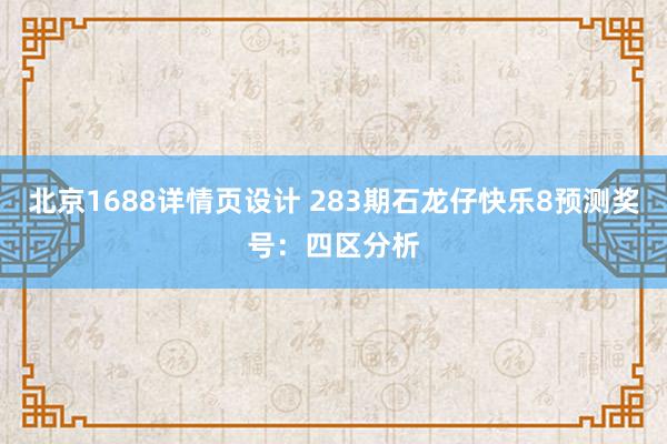 北京1688详情页设计 283期石龙仔快乐8预测奖号：四区分析