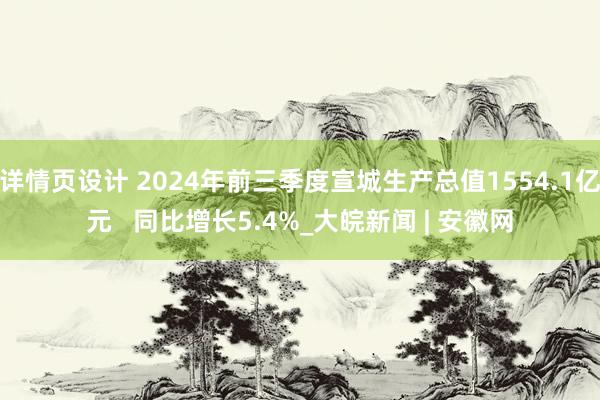 详情页设计 2024年前三季度宣城生产总值1554.1亿元   同比增长5.4%_大皖新闻 | 安徽网